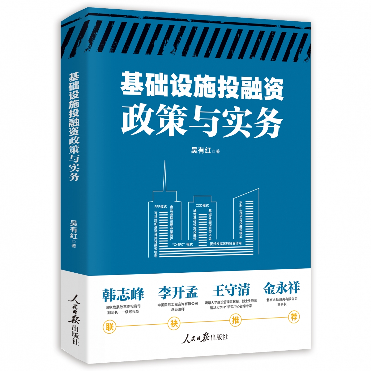 基础设施投融资政策与实务