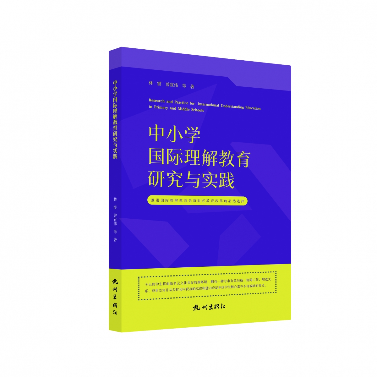 中小学国际理解教育研究与实践