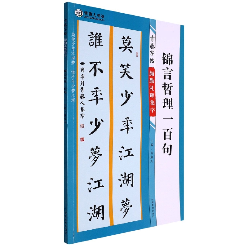 青藤字帖 颜勤礼碑 集字 锦言哲理一百句