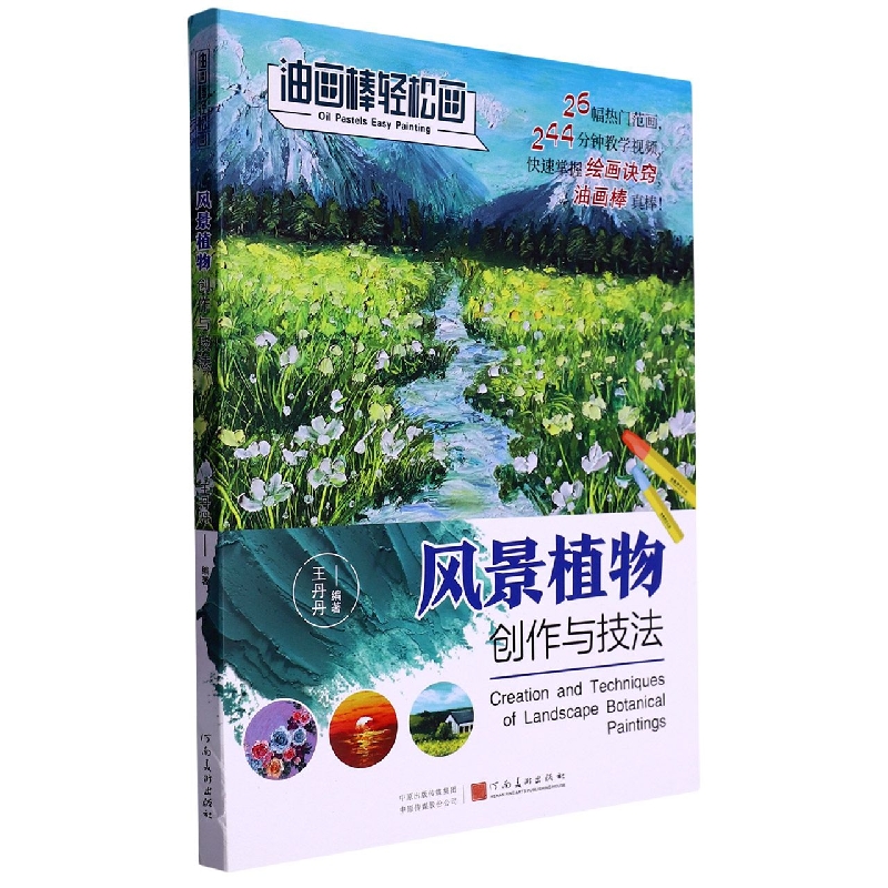 油画棒轻松画：风景植物创作与技法