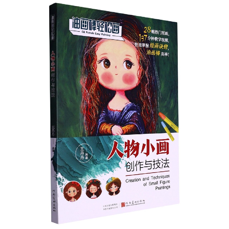 油画棒轻松画：人物小画创作与技法