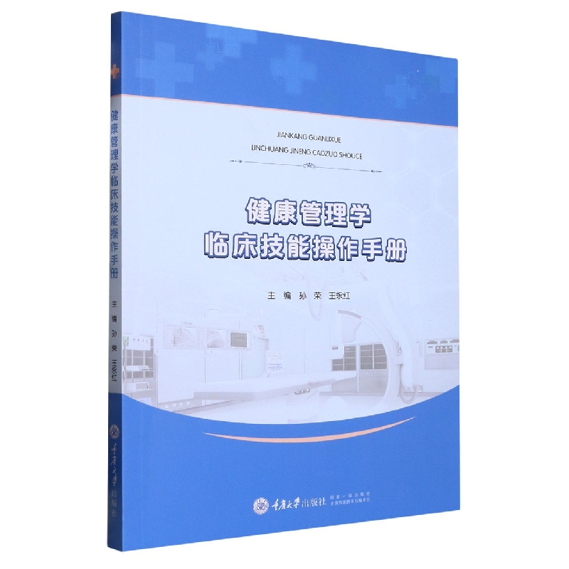 健康管理学临床技能操作手册