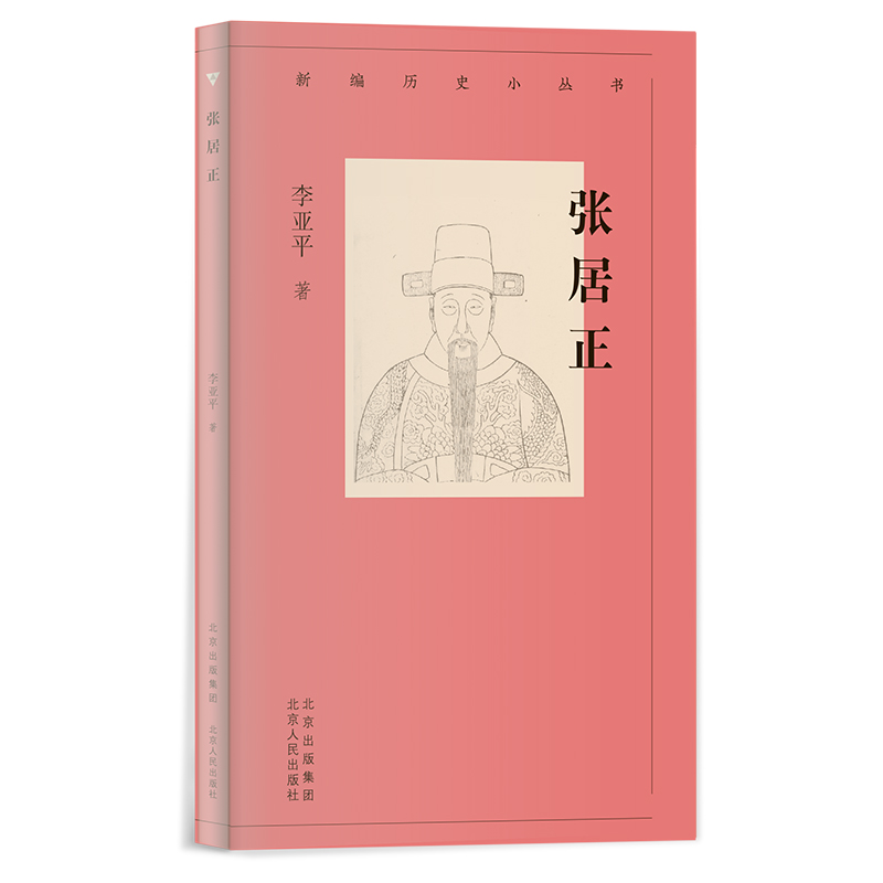 新编历史小丛书 张居正