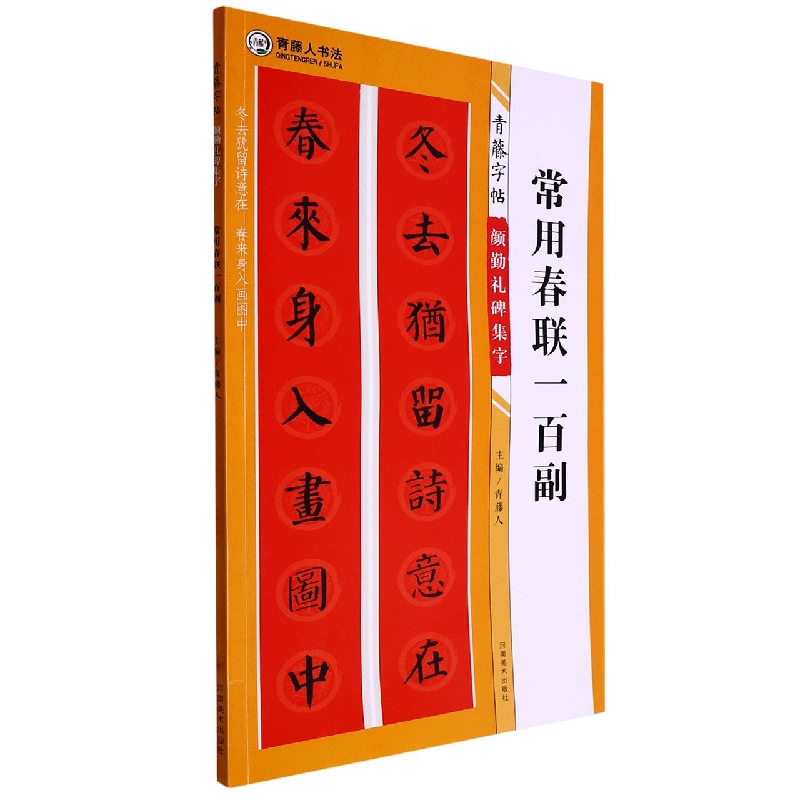 青藤字帖 颜勤礼碑 集字 常用春联一百副