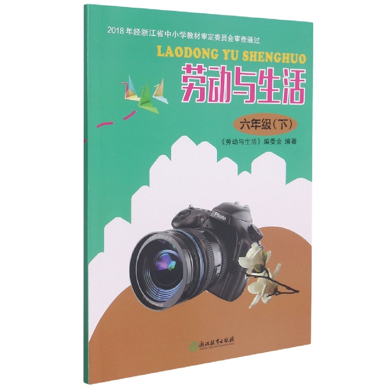 劳动与生活(6下)