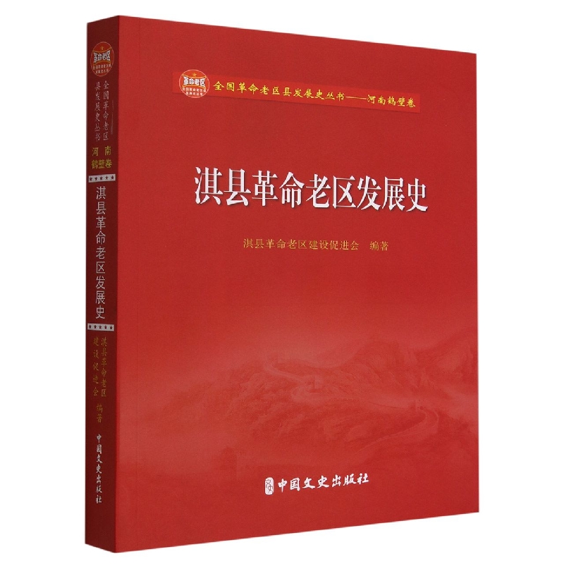 淇县革命老区发展史/全国革命老区县发展史丛书