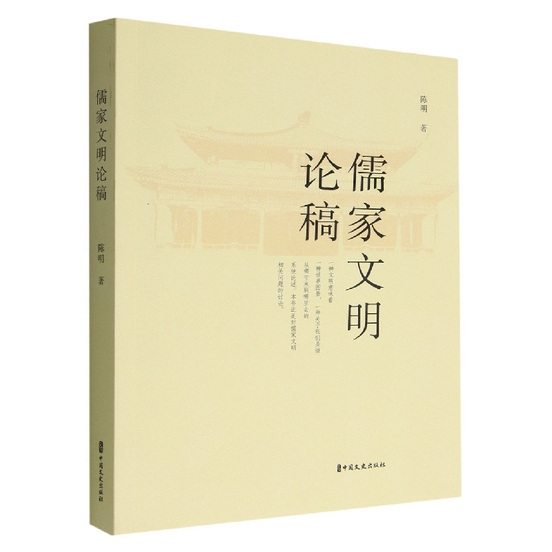 儒家文明论稿