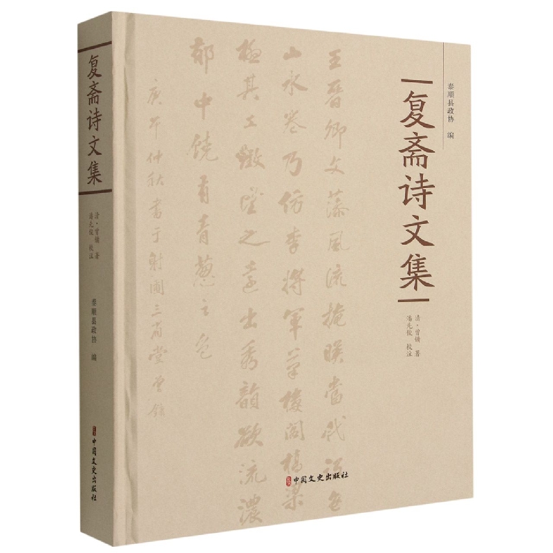 复斋诗文集(精)