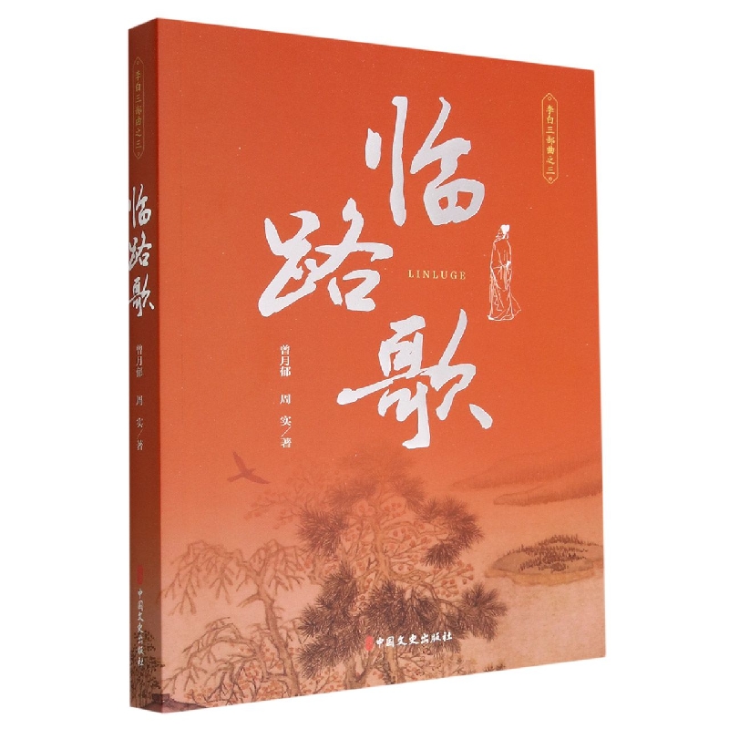 临路歌/李白三部曲