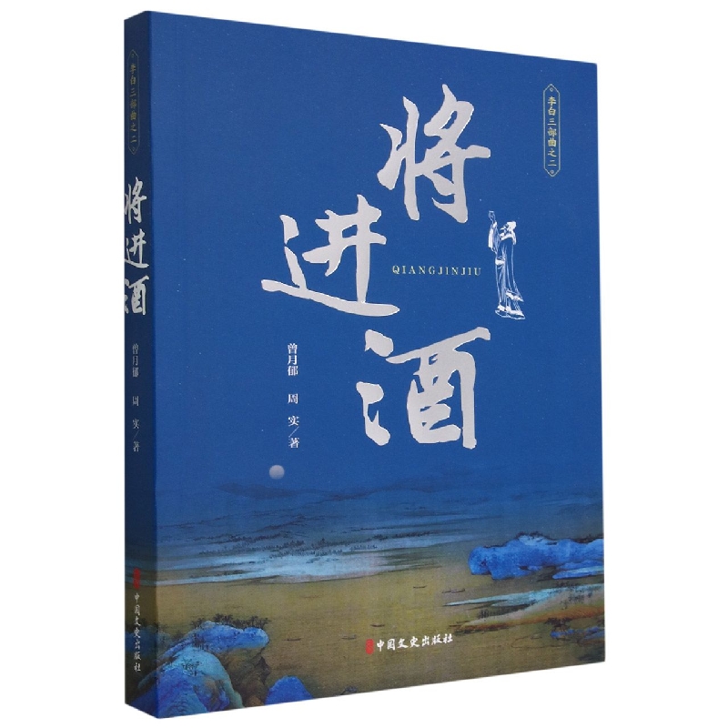 将进酒/李白三部曲