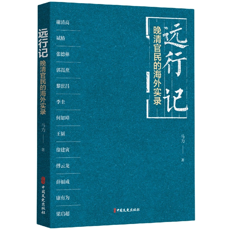 远行记：晚清官民的海外实录