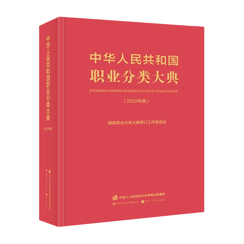 中华人民共和国职业分类大典(2022版)