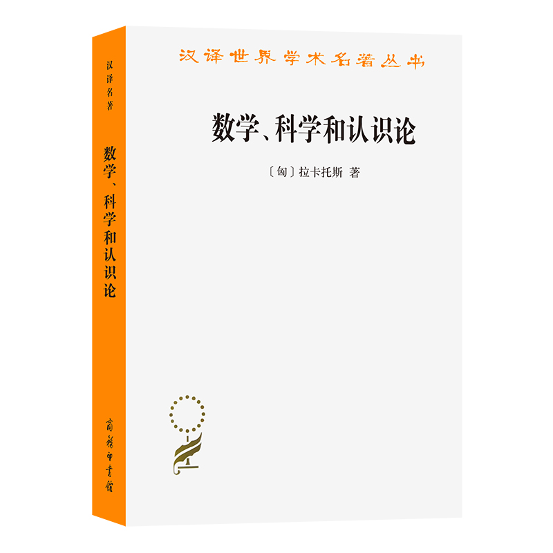 数学科学和认识论/汉译世界学术名著丛书