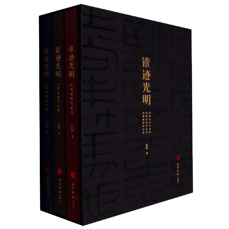 锥迹光明：阮解篆刻作品集、阮解壶铭作品集、阮解砚铭作品集