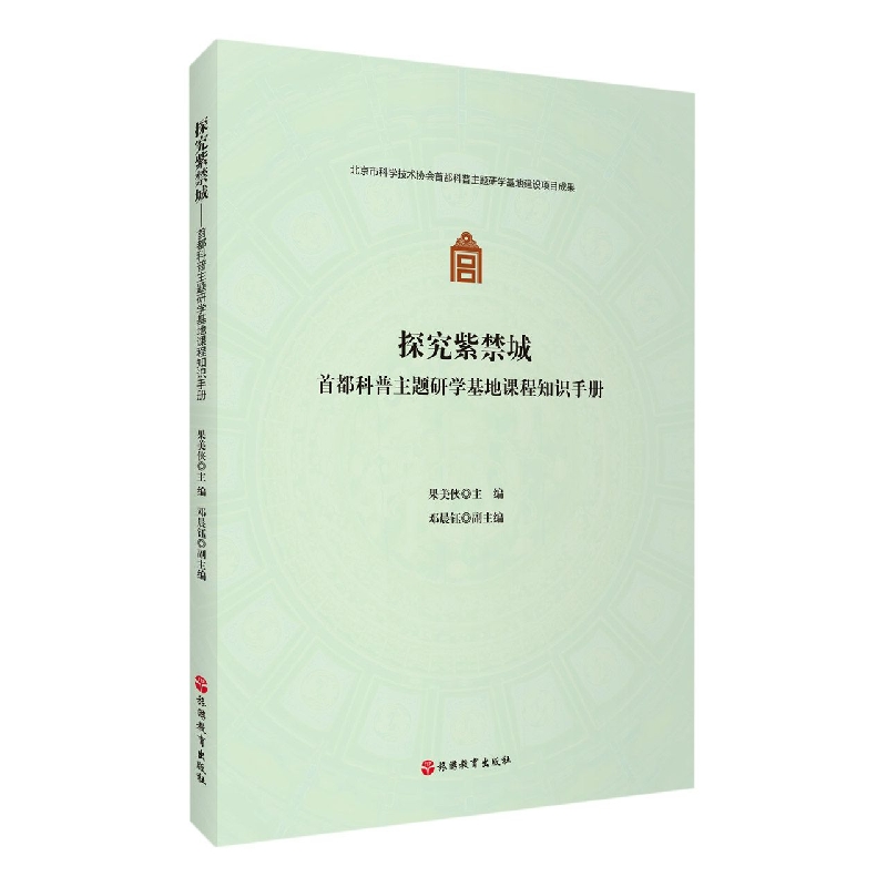 探究紫禁城——首都科普主题研学基地课程知识手册