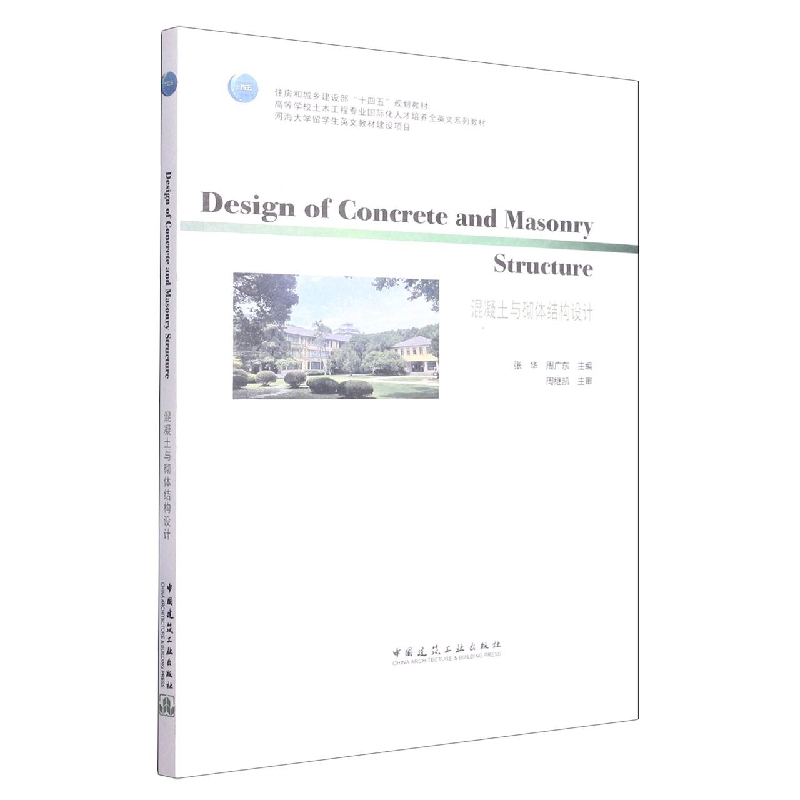 Design of concrete and masonry structure混凝土与砌体结构设计