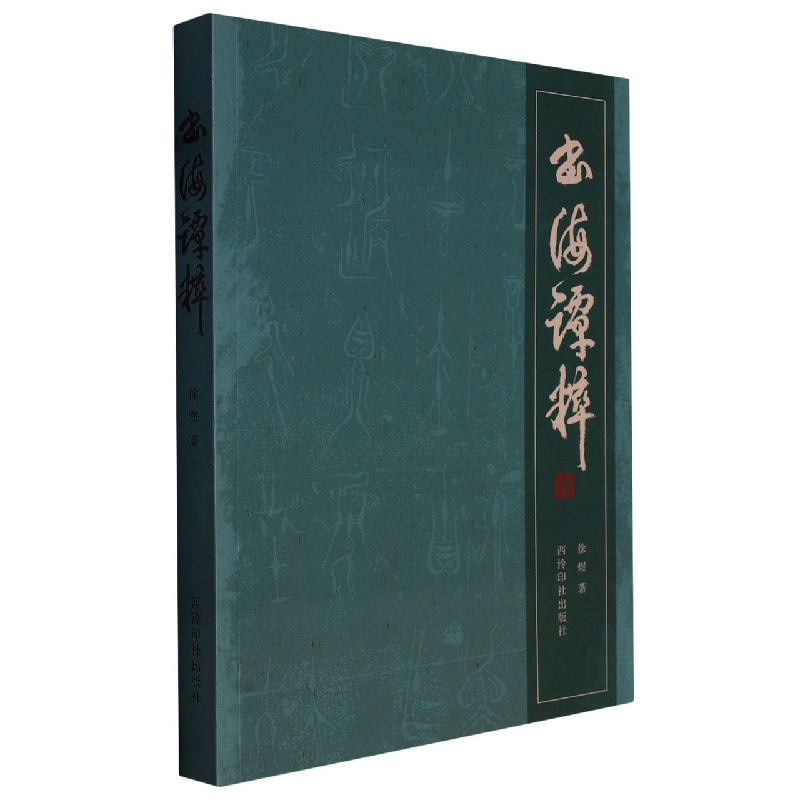 书海谭粹