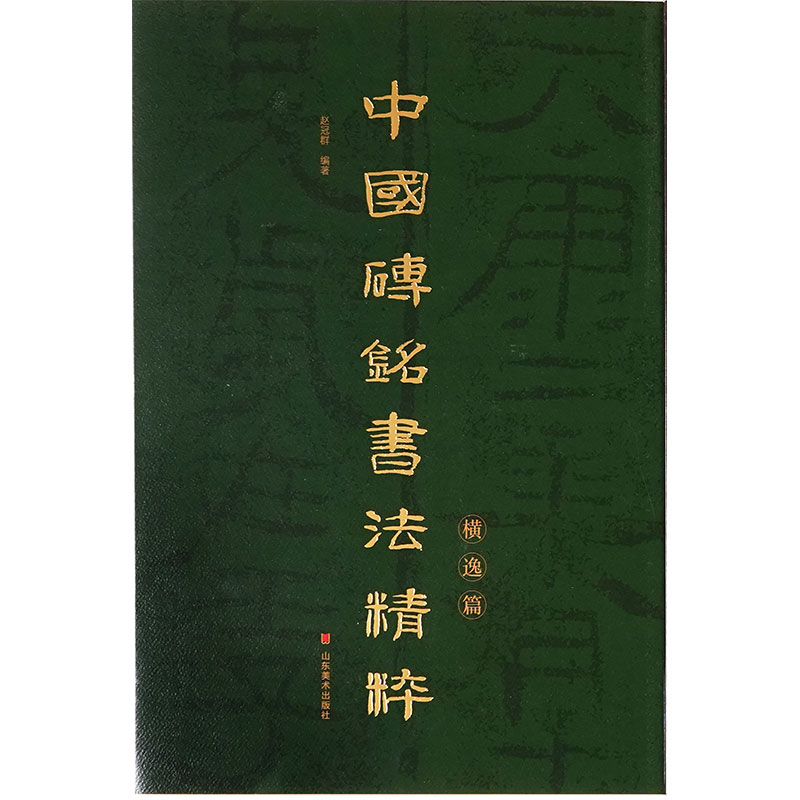 中国砖铭书法精粹——横逸篇