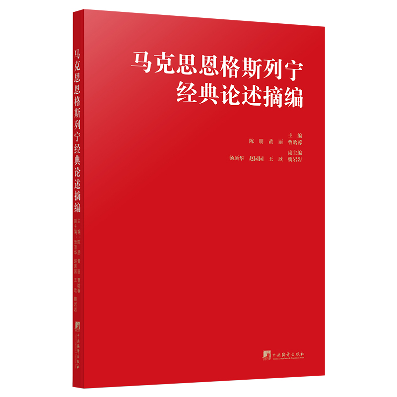 马克思恩格斯列宁经典论述摘编