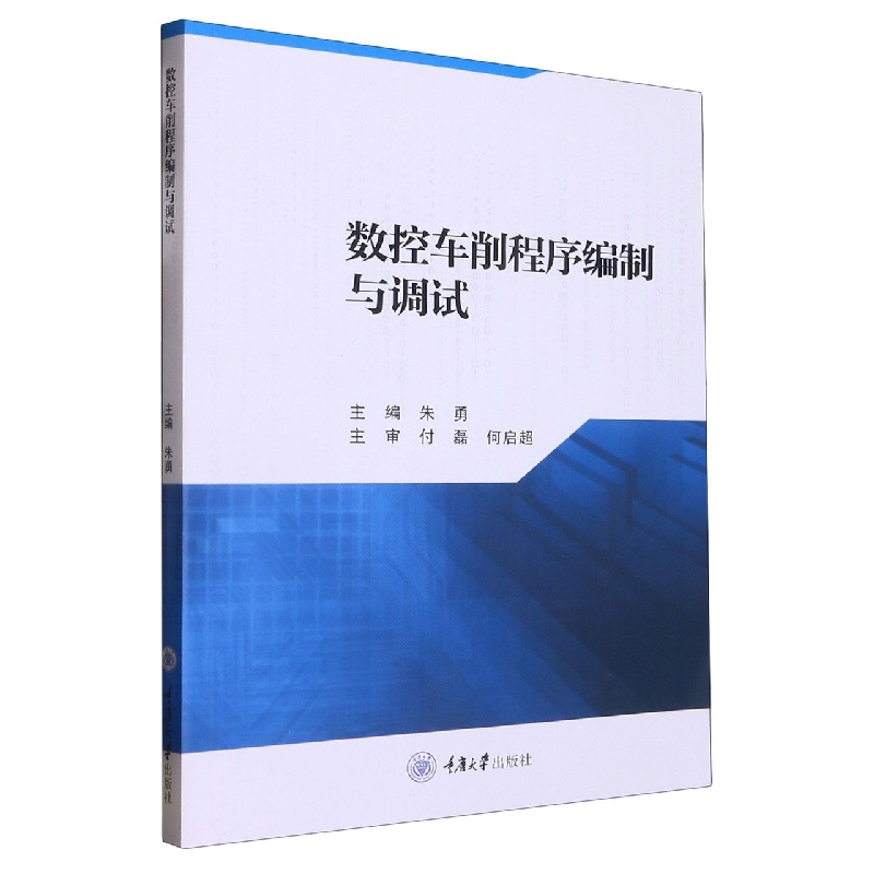 数控车削程序编制与调试