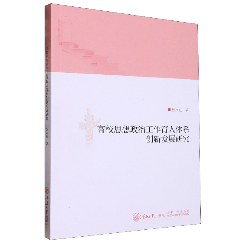 高校思想政治工作育人体系创新发展研究