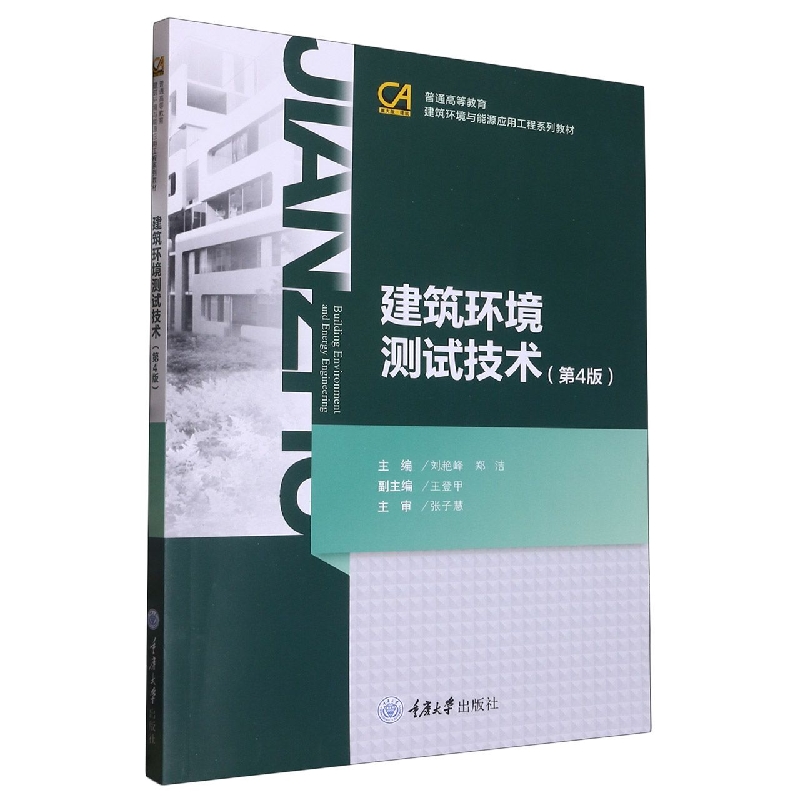 建筑环境测试技术（第4版）
