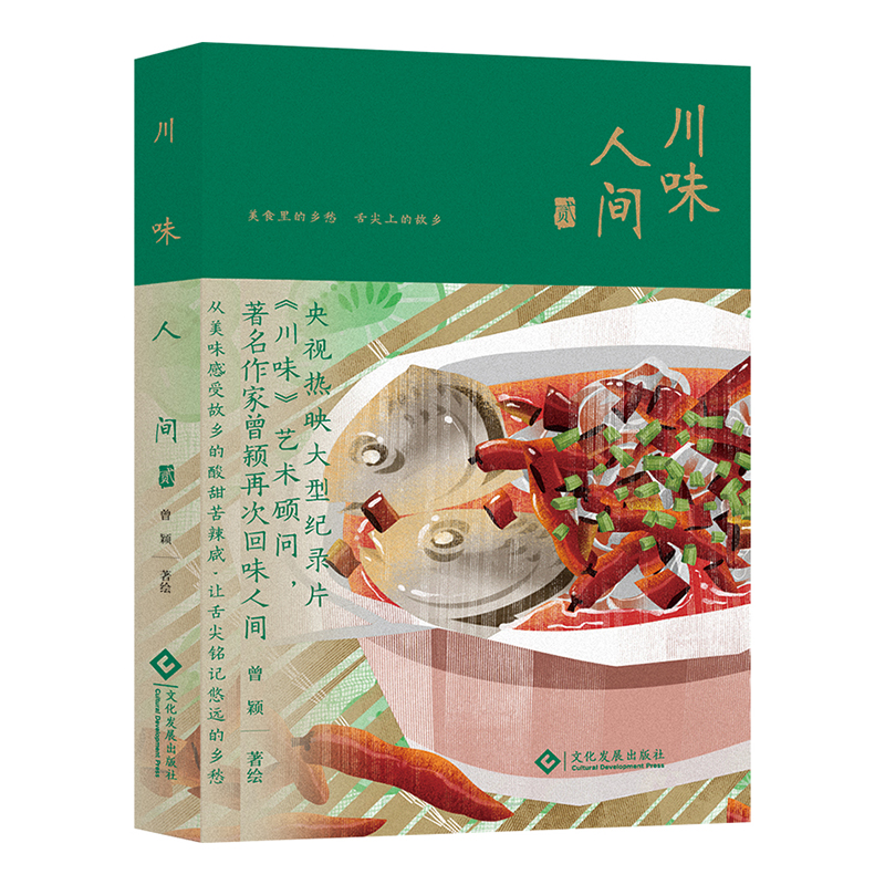 川味人间 贰