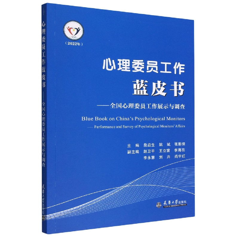心理委员工作蓝皮书