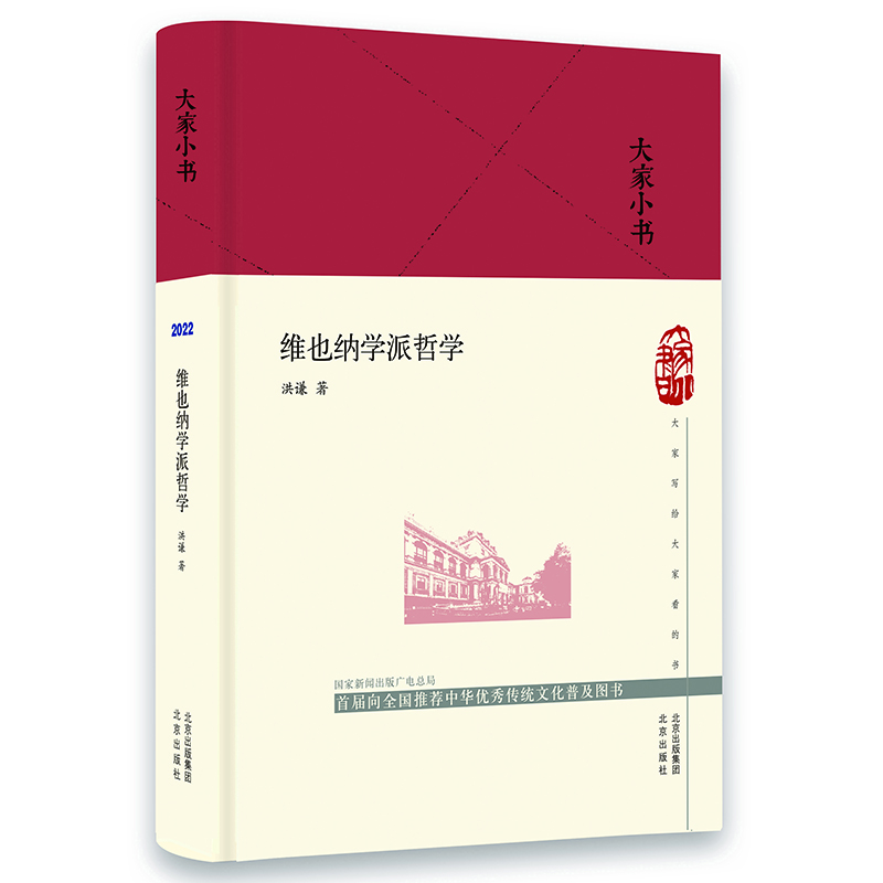 大家小书《维也纳学派哲学》