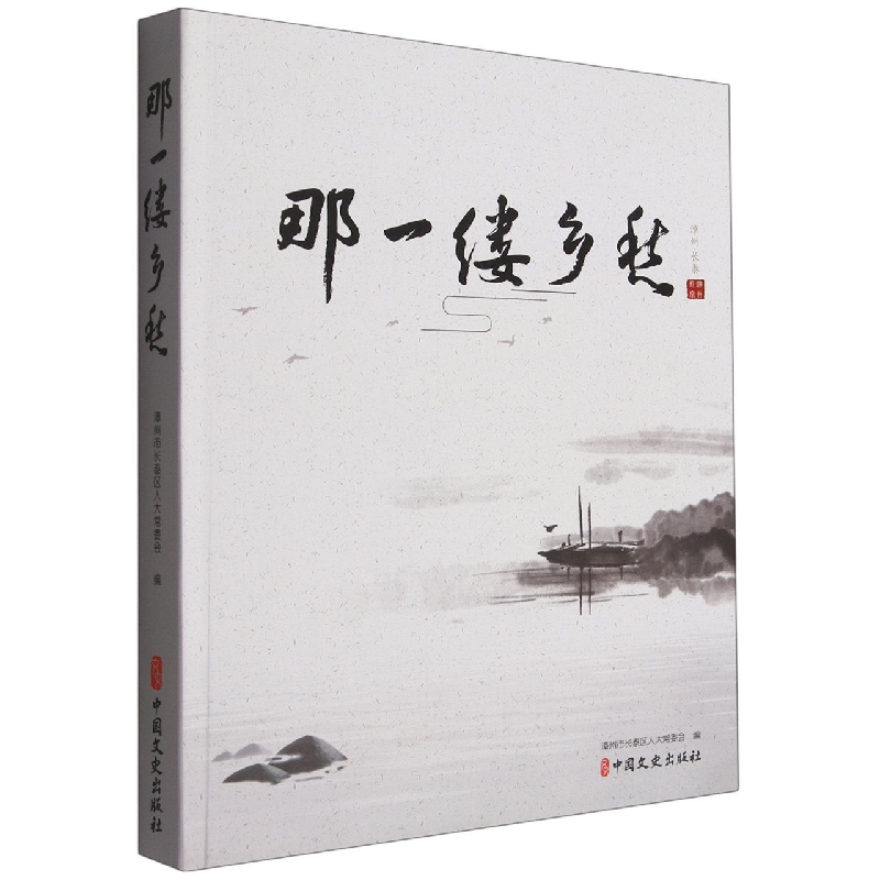 那一缕乡愁(精)