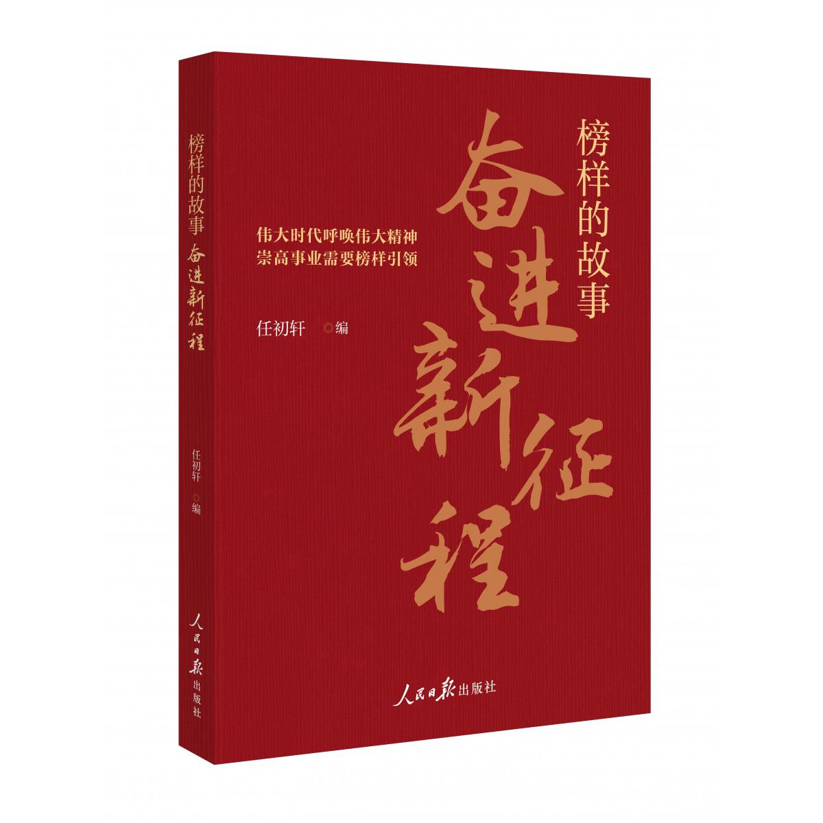 榜样的故事：奋进新征程