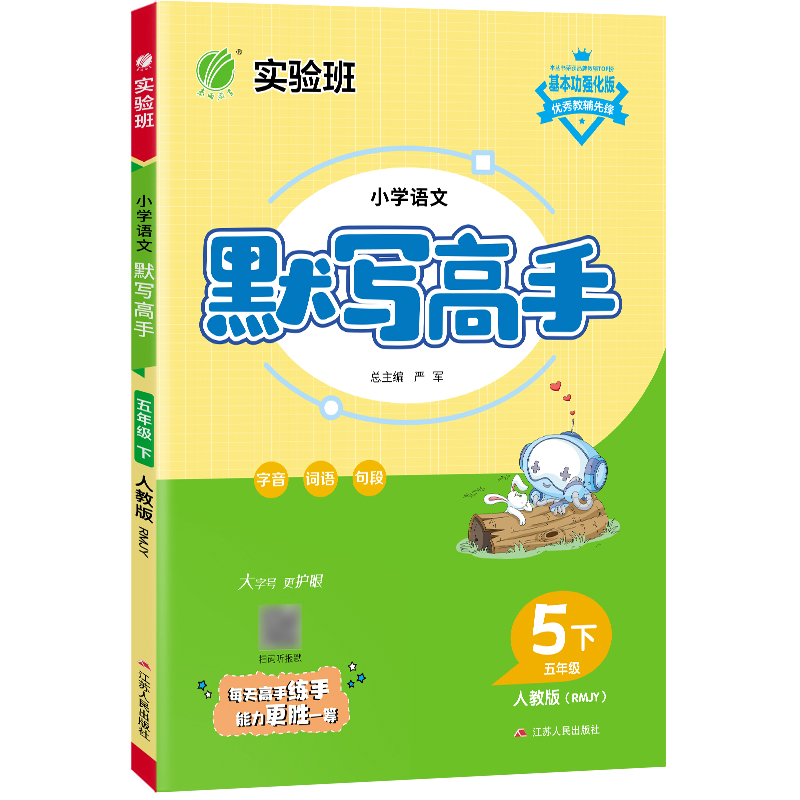 默写高手 五年级语文(下) 人教版 2023年春新版