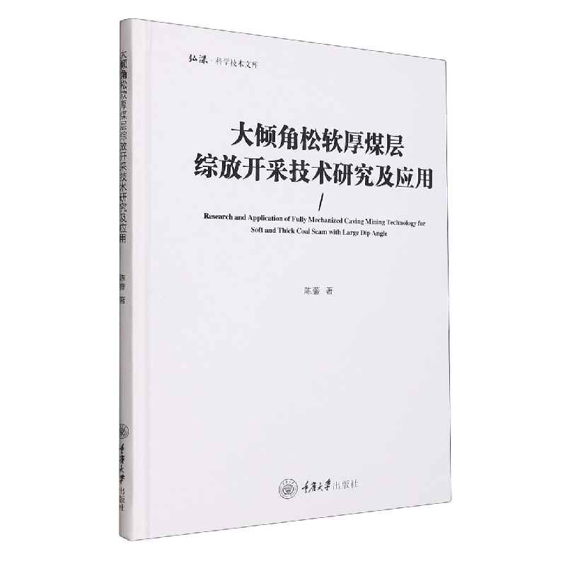 大倾角松软厚煤层综放开采技术研究及应用