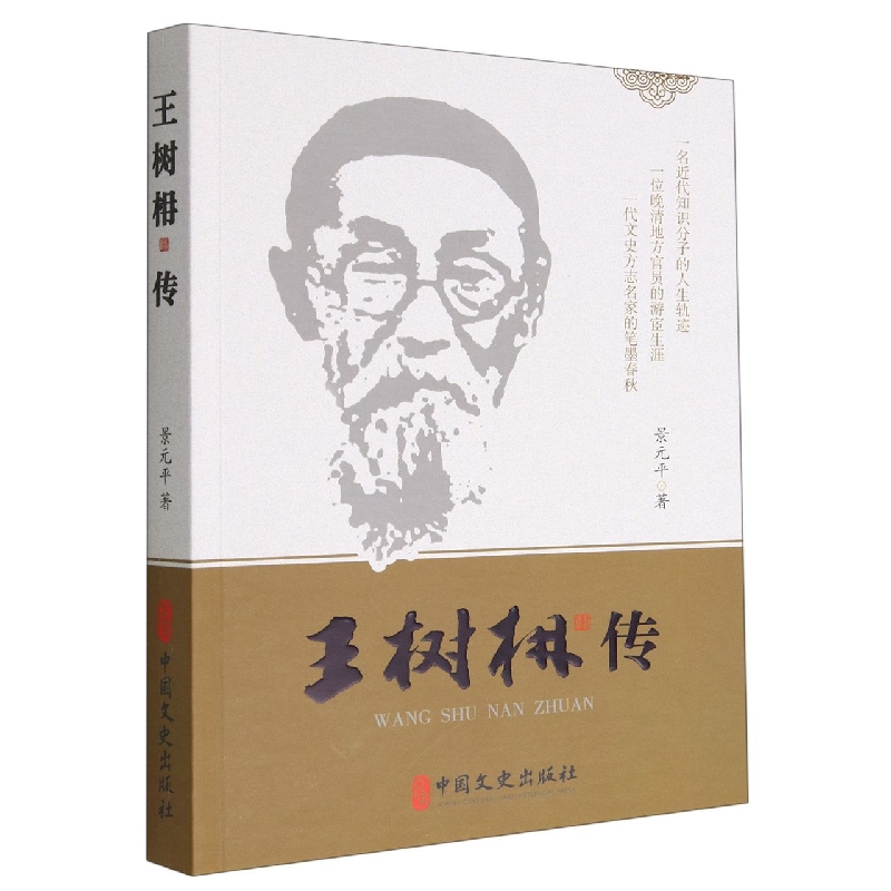 王树枏传