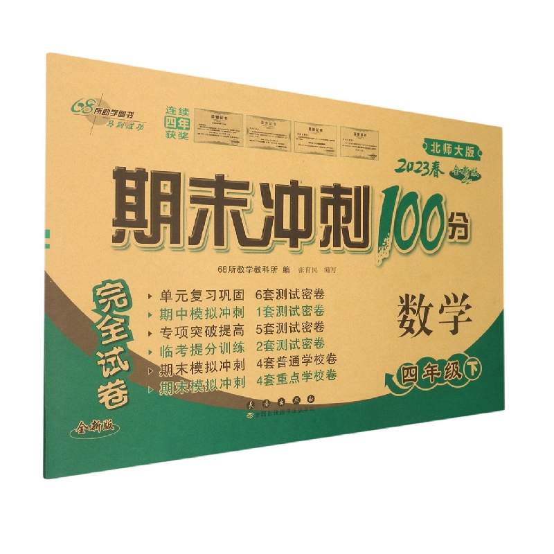 期末冲刺100分数学四年级23春(北师版)全新版