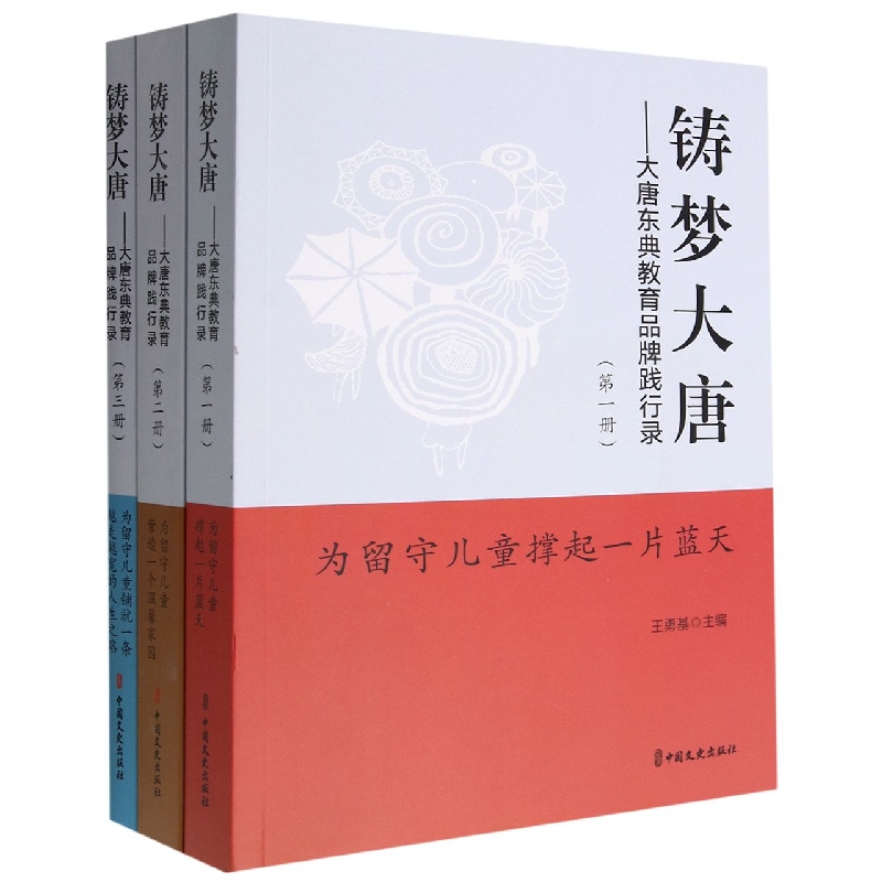 铸梦大唐--大唐东典教育品牌践行录(共3册)