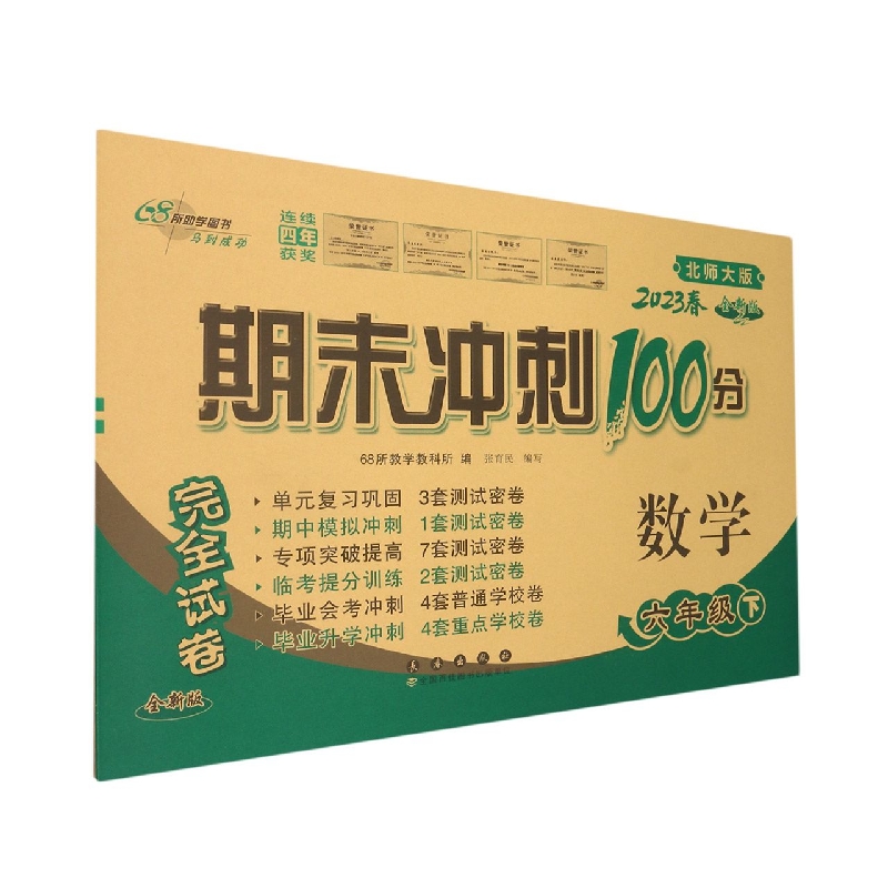 期末冲刺100分数学六年级23春(北师版)全新版