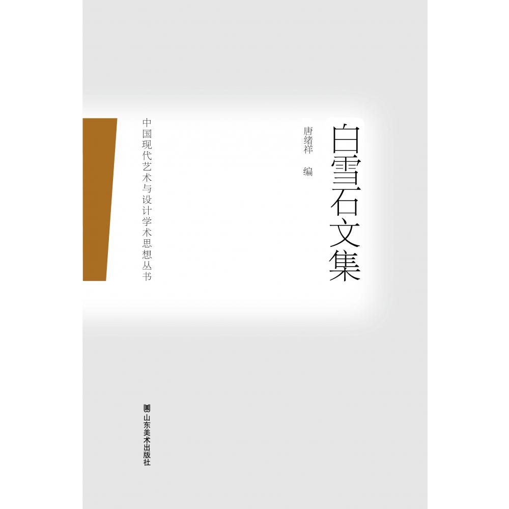 白雪石文集