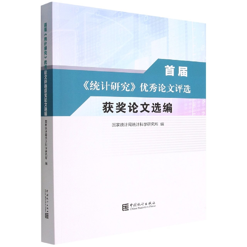 首届《统计研究》优秀论文评选获奖论文选编