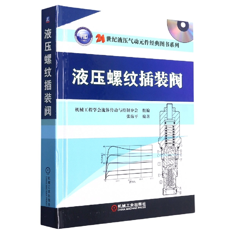 液压螺纹插装阀(附光盘)(精)/21世纪液压气动元件经典图书系列