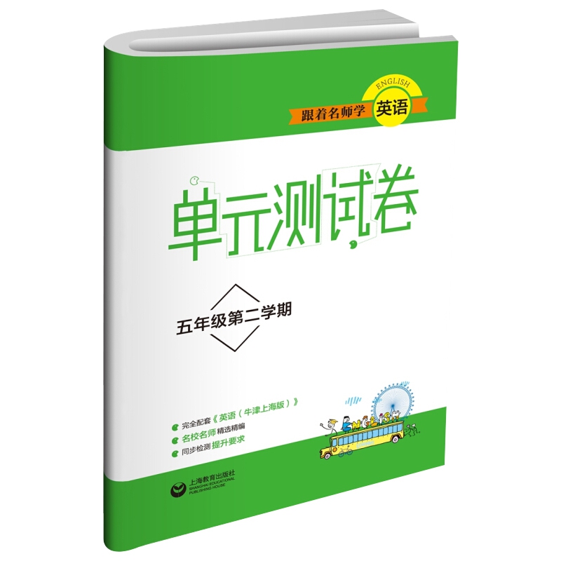 跟着名师学英语（5年级第2学期）/单元测试卷