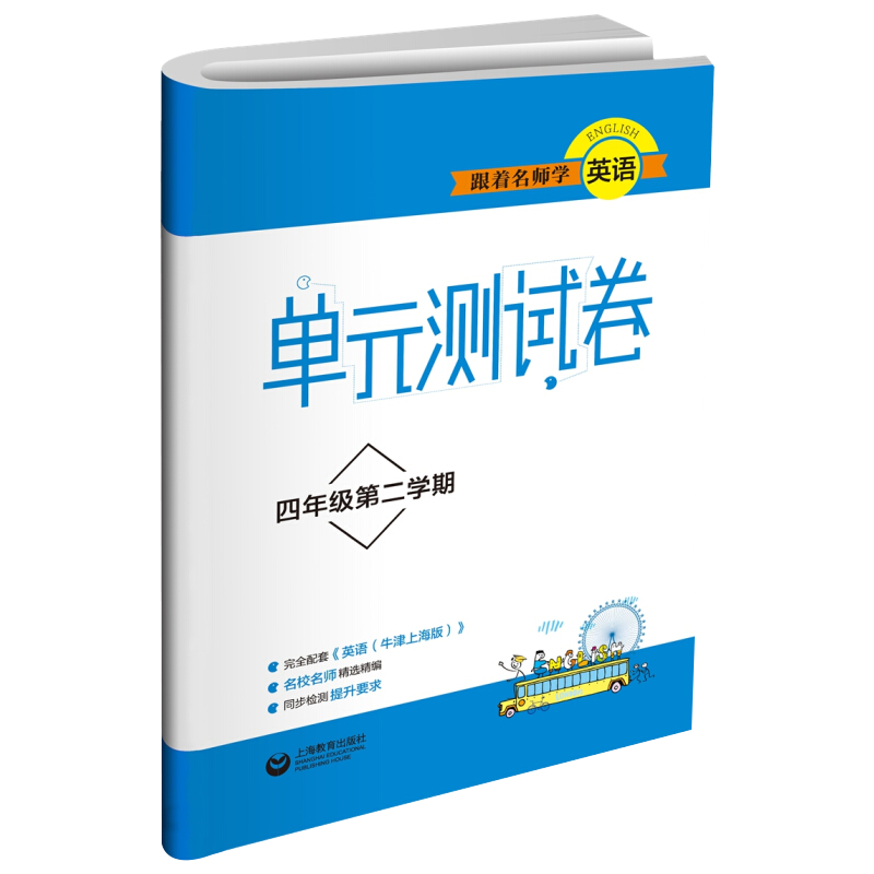 跟着名师学英语（4年级第2学期）/单元测试卷