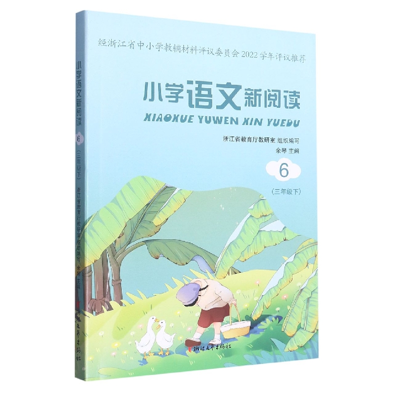 小学语文新阅读（3下6）