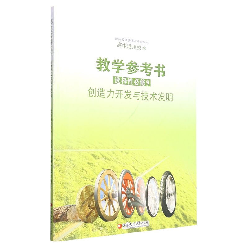 高中通用技术教学参考书（选择性必修9创造力开发与技术发明配苏教版）/普通高中教科书