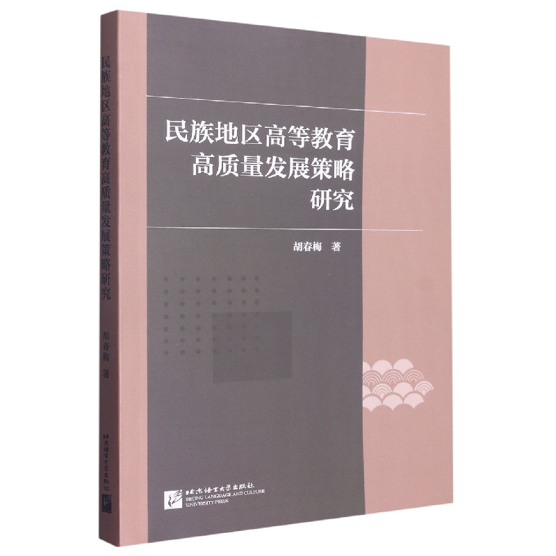 民族地区高等教育高质量发展策略研究