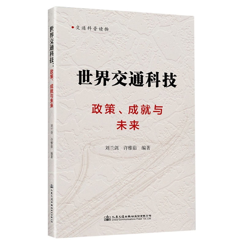 世界交通科技：政策、成就与未来