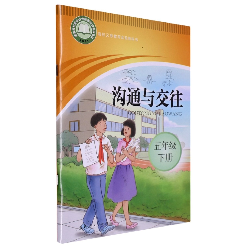 沟通与交往（5下）/聋校义教实验教科书