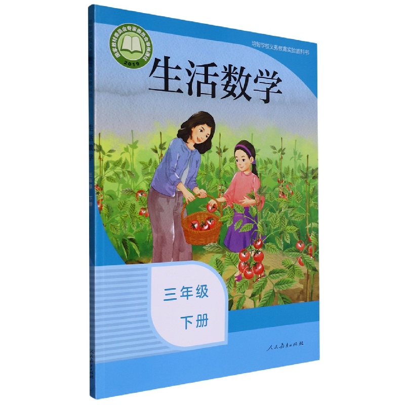 生活数学（3下）/培智学校义教实验教科书