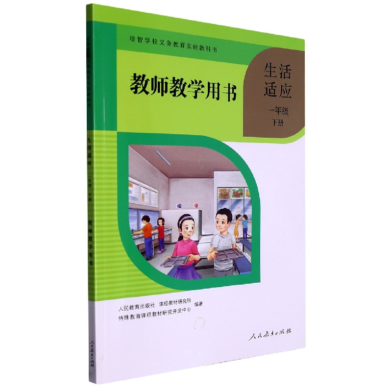 生活适应教师教学用书（1下）/培智学校义教实验教科书