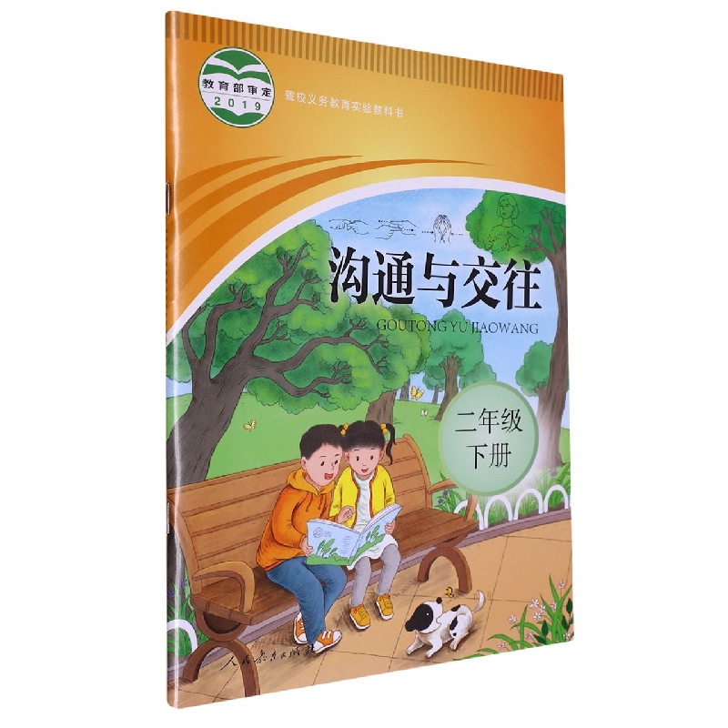 沟通与交往（2下）/聋校义教实验教科书